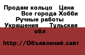 Продам кольцо › Цена ­ 5 000 - Все города Хобби. Ручные работы » Украшения   . Тульская обл.